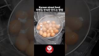 구로 1등 라멘집의 반숙란 만드는 방법 / Korean street food