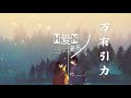 《新版》 f*yy cover —【万有引力 wan you yin li gravity】 pinyin 拼音歌词 english lyrics 動態歌词🎶🎵