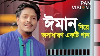 ঈমান নিয়ে কি চমৎকার একটি গান | ঈমানের চেয়ে আর দামী কিছু নেই | Imaner Cheye Ar Dami Kichu Nei