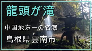 【旅行】島根県雲南市　龍頭が滝　中国地方一といわれる名瀑　紅葉や落ち葉もきれいでした。