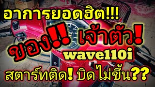 ❗ทำไม wave110i สตาร์ทติดง่าย! แต่!! เร่งไม่ขึ้น?? เกิดจากอะไร คุณอาจจะคาดไม่ถึง!! #wave110i