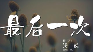 最後一次 - 冷漠『如果知道那是最後一次』【動態歌詞Lyrics】