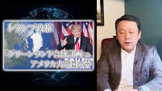 トランプ政権「グリーンランド合併計画」とアメリカ大帝国の夢