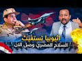 السيسي يخرج اقوى اسلحته |  وآبى احمد يبكي اغيثونا من المصريين