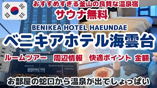 【釜山HOTELどこにする？】ベニキアプレミアホテル海雲台🇰🇷お値段/ルームツアー/周辺情報/おすすめすぎて内緒にしたい。でも残念ポイントもあった/2025/1泊