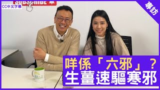 咩係「六邪」？ 生薑速驅寒邪 註冊中醫師 #何慧欣醫師 鄭丹瑞《健康旦》(CC中文字幕)