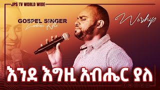 እንደ እግዚያብሔር ያለ...ድንቅ አምልኮ ከዘማሪ ዘሪሁን ጋር [PROPHET HENOK GIRMA[JPS TV WORLD WIDE] 2021