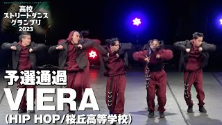 VIERA│予選通過│高校ストリートダンスグランプリ2023第二回予選大会