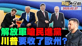 陸網熱議早晚收了你們！075 054高雄外海射實彈？川普要爆澤倫斯基大料？馬克宏訪美國灰頭土臉！美國怕被中國衝擊滅頂？【#新聞大白話】#完整版 2025027#川普#馬克宏#澤倫斯基#中國#美國