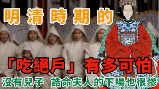 明清「吃絕戶」有多可怕？只要沒兒子，誥命夫人的下場也會很慘