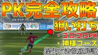 【ウイイレアプリ2018】PK完全攻略！特殊キックコロコロPK,神様コースなど狙い打ち徹底解説！ウイイレアプリ テクニック 攻略