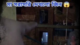 মা সরাসরি দেখলো জি*ন😱😭