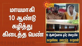 10 ஆண்டுகளாக ஒரே அறையில் காதலியை மறைத்து வைத்த காதலன் | கவுண்டமணி பட பாணியில் நடந்த உண்மைச் சம்பவம்