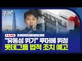 [손경제LIVE🔴] 롯데그룹 유동성 위기설 | 조선업계 감정싸움 | 10대 건설사 미수금 증가 | 20241119(화)