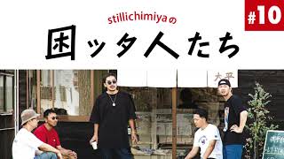 1206stillichimiyaの困ッタ人たちアーカイブ⑩