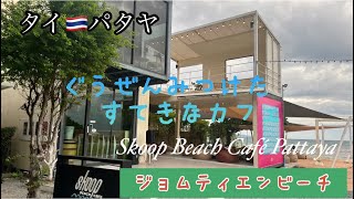 タイ🇹🇭パタヤジョムティエンビーチの砂浜をぶらりと散歩。お洒落なカフェ見つけた。