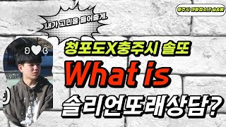 2023년에도 학교폭력이 있다고?!?! (솔리언또래상담 홍보영상)