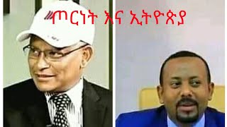 ጦርነትና ኢትዮጵያ ፤ ውድመትና ውድቀት የጦርነት ትላንት የሌለን !