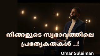 അല്ലാഹു ഇഷ്ടപ്പെടുന്ന എന്തു ഗുണങ്ങളാണ് നിങ്ങളുടെ സ്വഭാവത്തിൽ ഉള്ളത് ?- ഒമർ സുലൈമാൻ