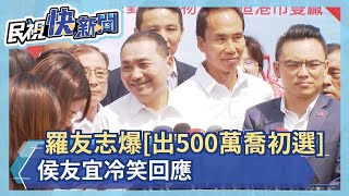 快新聞／羅友志爆侯「當年出500萬喬初選」　侯友宜冷笑回：台灣是民主法治國家－民視新聞