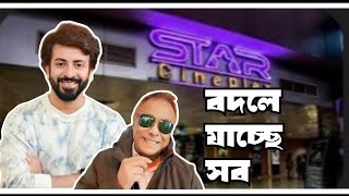 বদলে যাচ্ছে সব #shakibkhan #swapanchowdhury #eurovlog #banglacinema #starcineplex