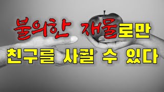 2021 11 05/ 불의한 재물로만 친구를 사귈 수 있다/ 연중 제31주간 금요일/ 전삼용 요셉 신부