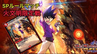 SPルールマッチ火文明限定戦！速攻相手にカウンターを決めろ！【デュエプレ】