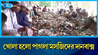 পাগলা মসজিদের দানবাক্সে মিলল ২৭ বস্তা টাকা, চলছে গণনা | Pagla mosque | Rtv News