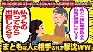 【老害撃沈】年金未納女子、役所に抗議する仲間が集まらずブチギレ大発狂wwww