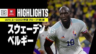 【スウェーデン×ベルギー｜ハイライト】UEFAユーロ2024 予選｜グループF 第1節