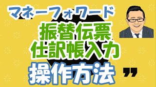 【マネーフォワード】手動で仕訳の登録方法（振替伝票・仕訳帳）