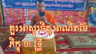 គួរអាសូរចិត្តអាណិតម៉ែ ស្មូត ដោយភិក្ខុ ថា វុទ្ធី | ថា វុទ្ធី | Khmer smot, smot Khmer by Tha Vuthy