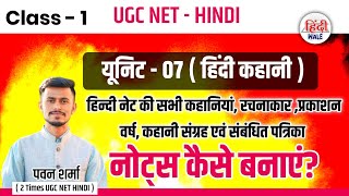 || यूनिट -07 || हिंदी कहानी|| रचनाकार|| कहानी संग्रह|| प्रकाशन वर्ष|| नोट्स कैसे बनाएं? By : Pawan