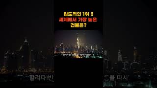 압도적인 1위 ! 세계에서 가장 높은 건물은?