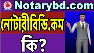 Notarybd.com কি? | Notary Public Dhaka |  Chittagong | Sylhet | Bangladesh | নোটারী পাবলিক