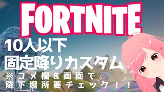 フォートナイトライブ｜参加型カスタムマッチ⭐️初見さん大歓迎⭐️全機種参加歓迎🌈【FORTNITE Live】