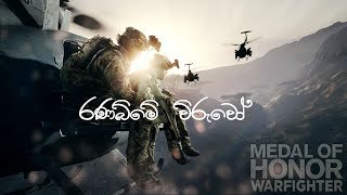 Ranabime Viruwo ( රණබිමේ විරුවෝ ) x Model Of Honor Warfighter | Flashback | 8D Music SL