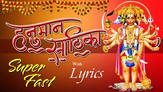 Hanuman Sathika Superfast | Hanuman Sathika Super Duper Fast | हनुमान साठिका | Hanuman Chalisa