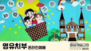 종암제일교회 영유치부 온라인예배 2021.10.10