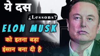 Elon musk Most powerful Rules ये वो आदतें हैं जो बदल सकती है आपका दिमाग #elonmusk #motivation