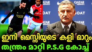 മെസ്സിയുടെ കളി ഇനി മാറും 🔥തന്ത്രം മാറ്റി PSG കോച്ച് l Football malayalam l Messi Malayalam