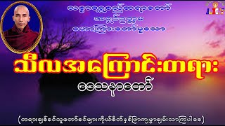 သီလတရားတော် သစ္စာရွှေစည်ဆရာတော် အရှင်ဥတ္တမ