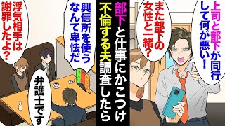 【総集編】私「最近出張や飲み会多いね」夫「上司が部下と同行して何が悪い！変な詮索するな！」仕事を理由に堂々と部下女性と浮気する夫→兄に相談し離婚決意。弁護士「よくこれだけ調べましたね」【マンガ動画】