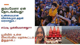 மகா கும்பமேளா 2025 | Kumba mela 2025 | Mahakumbh 2025 | Prayagraj கும்பமேளா ஏன் தொடங்கியது? Maavilai