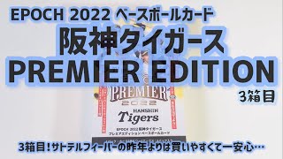 【開封動画】EPOCH 2022 阪神タイガース PREMIER EDITION 3箱目