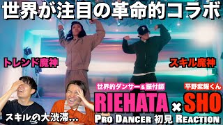 【平野紫耀くん＆RIEHATAさん】今世紀最高のコラボに興奮が止まらない！！そして念願の世界進出は秒読みと予想。平野紫耀くん＆RIEHATAさんダンスコラボ解説＆リアクション！