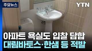 아파트 가구 이어 욕실도 담합...장장 7년 / YTN