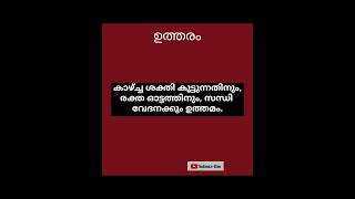 Qus 8078# വൈദ്യ ശാസ്ത്രം # അറിയുക ആരോഗ്യം # ട്രെൻഡിങ് ഷോർട്ട് # ഒറ്റമൂലി# ytshort #