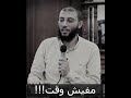 مفيش وقت🥺 مقطع للشيخ أحمد المنجي