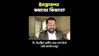 ইনফ্লেমেশন কমাবেন কিভাবে ? Dr Haque